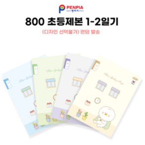 펜피아 800 초등노트 1-2 일기, A, B, C, D(랜덤발송), 10개