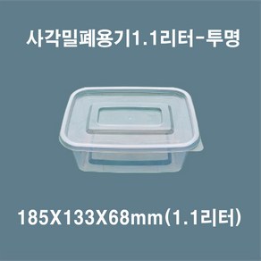 믿음인터내셔널 밀폐사각용기(1.1L) 일회용 포장용기 밀폐용기