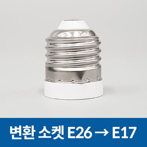 호강조명 변환소켓 E26 -> E17 변환, 1개