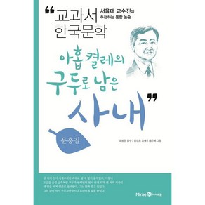 아홉 켤레의 구두로 남은 사내:서울대 교수진이 추천하는 통합 논술, 미래엔아이세움