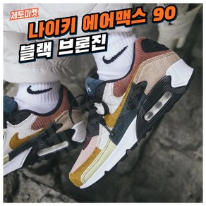 [국내매장판] 나이키 운동화 에어맥스 90 블랙 브론진 여성 여자 예쁜 패션화 스니커즈 워킹화 데일리화 런닝화 코트화 조던 로우 미드 하이 농구화 헬스화 트레이닝화 로드 런닝화
