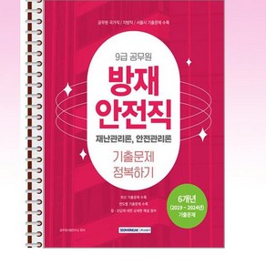 2025 9급 공무원 방재안전직 기출문제 정복하기 스프링제본 1권 (교환&반품불가), 서원각