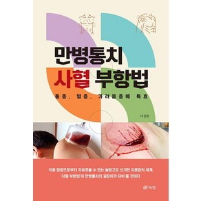 만병통치 사혈 부항법 : 통증 염증 가려움증에 특효, 다길람 저, 북랩