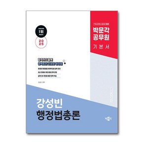 2025 박문각 공무원 강성빈 행정법총론 기본서 제2판