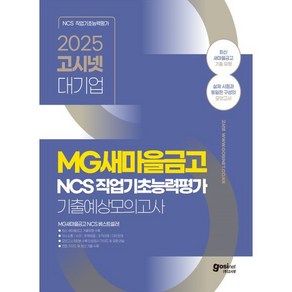 2025 고시넷 MG새마을금고 NCS 기출예상모의고사 8회:24년 새마을금고 NCS 기출유형 수록, 2025 고시넷 MG새마을금고 NCS 기출예상모의고.., 고시넷 NCS 연구소(저)