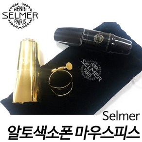 Selme(셀마) S80F 알토 색소폰 마우스피스 (캡 조리개 파우치 마우스피스 set) /셀마알토피스/프랑스생산/현음악기, 1개