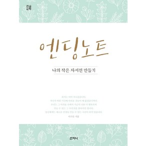 엔딩 노트(큰글씨책):나의 작은 자서전 만들기, 산지니, 이기숙