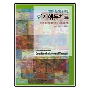 아동과 청소년을 위한 인지행동치료:자아존중감 및 자아탄력성 향상 프로젝트, 학지사, Lauie Seile 저/김정민 역