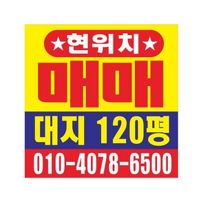 현위치 매매 임대 현수막 8-2-417, 1번매매디자인, 고리작업(끈없음)