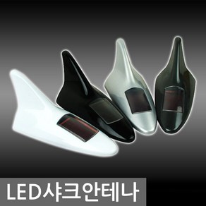 LED샤크안테나. 자동차안테나.라디오안테나.차량안테나