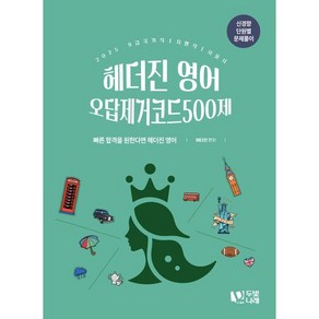 2025 헤더진 영어 오답제거코드 500제:9급 국가직 지방직 서울시, 두빛나래