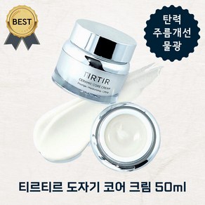 NEW! 티르티르 도자기 코어 크림 50ml 탄력 물광 주름 개선, 1개