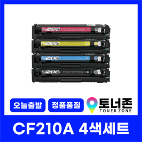 HP 재생 토너 CF210A 4색 세트 LASERJET PRO MFP M251NW M276NW 검정+파랑+노랑+빨강