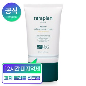 [12시간 피지조절] 라타플랑 미나리 진정 수분 선크림 (SPF50+PA++++) 50ml (견본 수분크림 1매 증정), 1개