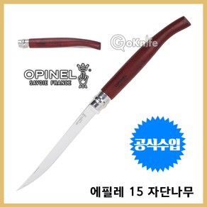 Opinel 오피넬 공식수입정품 에필레 15 자단나무 나이프 칼 접이식 주방용 감성캠핑