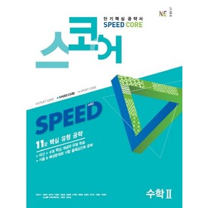NE능률 스코어(speed coe) 수학 2 [NE능률], 수학영역
