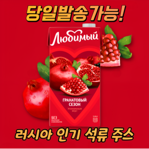 루비미 석류 주스 (과즙100%함유) RUSSIAN POMEGRANATE JUICE, 1개, 950ml