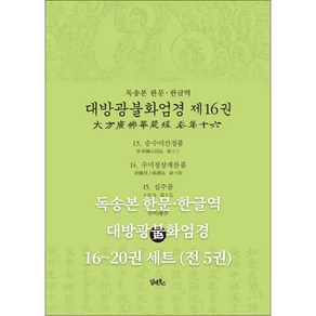독송본 한문한글역 대방광불화엄경 16~20권 세트