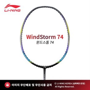 리닝 윈드스톰74(6U) WINDSTORM74 그레이 배드민턴 채 라켓 추천 파손 A/S 무제한 보상, 리닝 NO.5, 25(여성적정), 1개