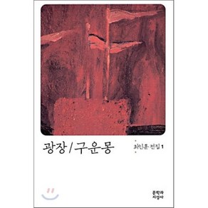 광장 구운몽, 문학과지성사, <최인훈> 저