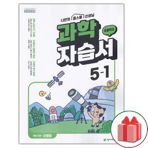 선물+2025년 천재교육 초등학교 과학 5-1 자습서 신영준 교과서편, 과학영역