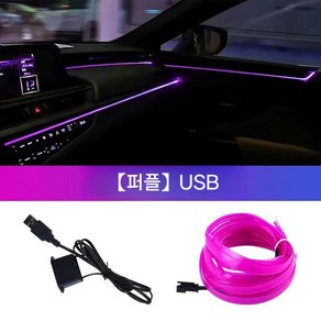 EL 라인조명 차량 USB 무드등 5m, 퍼플-USB-5m, 1개