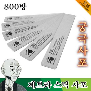 궁극사포 제브라 스틱 800방 2개입 프라모델 사포, 2개