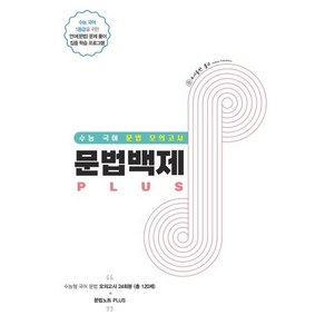 수능 국어 문법 모의고사 문법백제 PLUS (2023년)