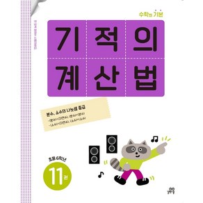 기적의 계산법 11(초등 6학년):분수 소수의 나눗셈 중급, 기적의 계산법 11(초등 6학년), 기적학습연구소(저), 길벗스쿨, 초등6학년