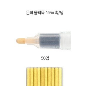 문화 더존물백묵촉/닙 4.9mm 50개입