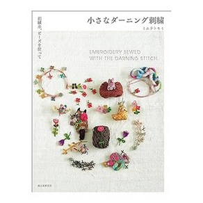 (일본어원서) 小さなダーニング刺繍: 刺繍糸、ビーズを使って, SEIBUNDO SHINKOSHA Publishing Co.,LTD