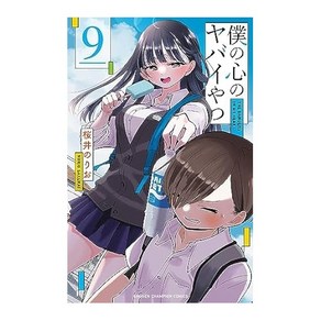 (일본어원서) 僕の心のヤバイやつ 9 (9) (少年チャンピオンコミックス), Akita Publishing Co., Ltd.