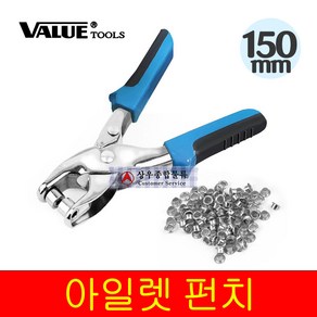 VALUE 아일렛 펀치 공구 공예 가죽 하도메 리벳 타공 펀칭기 펀쳐 (50P포함)