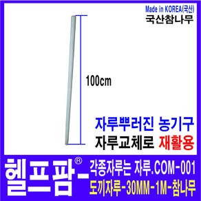 헬프팜 도끼자루 1M 참나무 국산 자루-001 HDIY, 1개