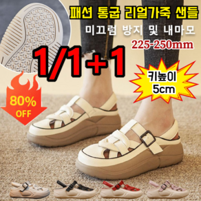 1/1+1 [키높이 5cm] 패션 통굽 리얼가죽 샌들 편안한 편안한 여성 샌들 빈티지 편직 통굽 로마 샌들