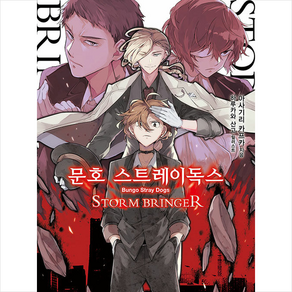 문호 스트레이독스 7:STORM BRINGER, 영상출판미디어(영상노트), 노블엔진 Novel Engine