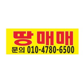 땅매매현수막 2m50cmx90cm 고리끈12m 8-2-218