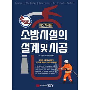 에센스 소방시설의 설계 및 시공, 성안당