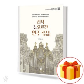 신작 뉴 오르간 연주곡집 기초 오르간악보 교재 책 New Ogan Pefomance Collection Basic Ogan Music Textbook Book