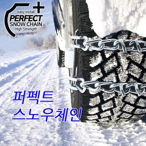 주닉스 스노우체인 우레탄 사슬 승용 RV SUV 트럭 화물차 버스 1톤 1.4톤 1.5톤 2.5톤 5톤 3.5톤 프론티어 다마스 봉고3 포터2 타이탄 마이티 라이노 미니버스, 퍼펙트체인-(대형4P세트), 1개