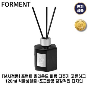 [본사정품] 포맨트 퍼퓸 디퓨저 코튼허그 120ml 풍부한 잔향 포근한향기 감각적디자인 포맨트 시그니처시리즈, 1세트