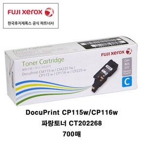 후지제록스 CP115w CP116w CP225 표준토너 정품토너