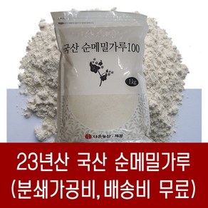 [다온농산] 국산 순메밀가루 100% -1Kg- 판매자 직접가공 판매 저렴, 1kg, 1개