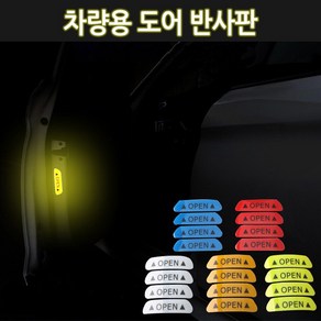 스티커 외부 오픈도어 4개1 반사판 세트 차량 (WD970FB), 블루(4장1세트)