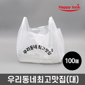 해피락 우리동네최고맛집 배달 비닐봉투-소량인쇄(HD유백:대)_100매, 1개