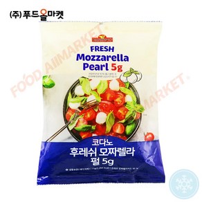 푸드올마켓_ 코다노 후레쉬모짜렐라 펄(5g) 1kg /냉동