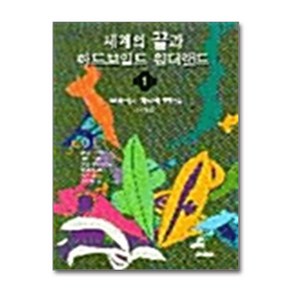 [31ㅡ3ㅡ2][중고-상] 세계의 끝과 하드보일드 원더랜드 1, 열림원