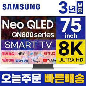 삼성 75인치 TV 8K NEO QLED UHD스마트티비 QN75QN800 LED 미러링 넷플릭스 유튜브, 방문설치, 벽걸이형, QN75QN80, 75형