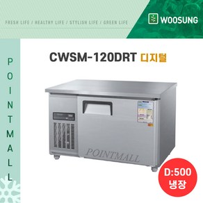 우성 카페냉장고 업소용테이블냉장고1200 (폭500 )/ (아날로그 디지털), CWSM-120DRT[디지털-내부스텐]