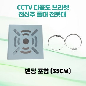 CCTV 전봇대 폴대 전신주 전주 원형기둥 다용도 브라켓 밴딩포함